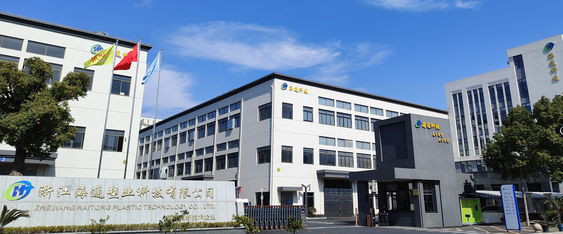 厂房设备-Zhejiang Haitong Plastic Technology Co. , Ltd. 